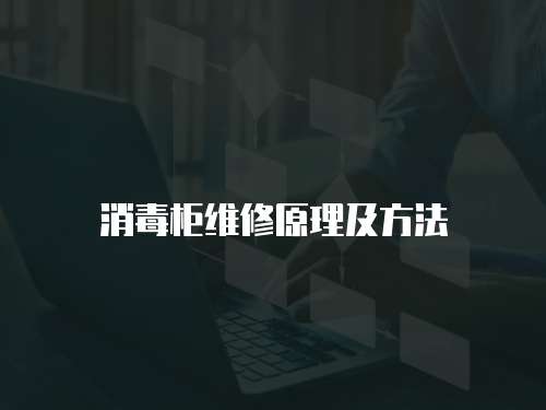 消毒柜維修原理及方法