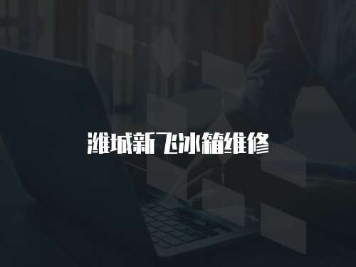 濰城新飛冰箱維修