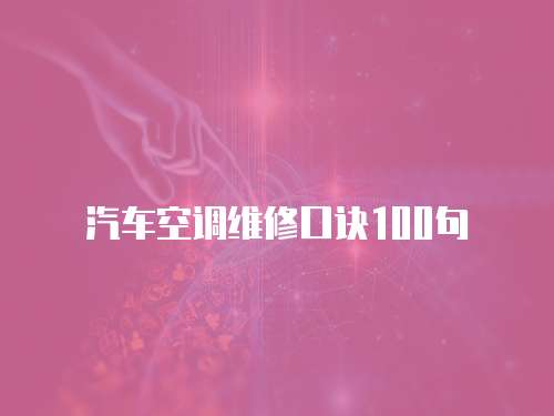 汽車空調維修口訣100句