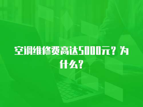 空調維修費高達5000元？為什么？