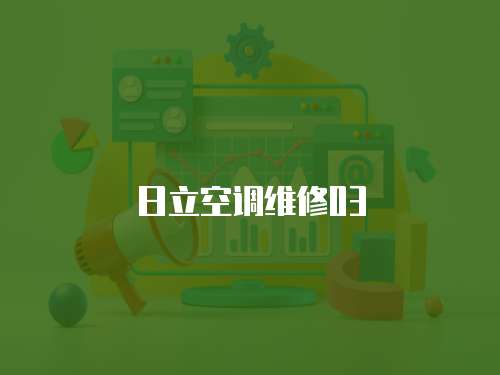 日立空調維修03