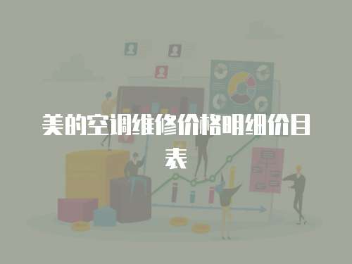 美的空調維修價格明細價目表