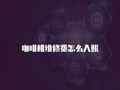 咖啡機維修費怎么入賬