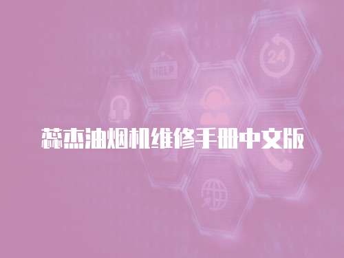 蕊杰油煙機維修手冊中文版