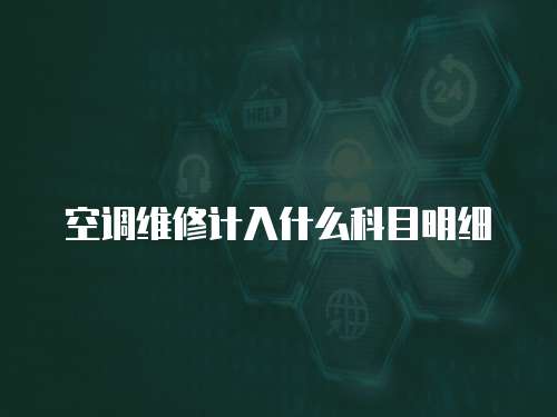 空調(diào)維修計入什么科目明細