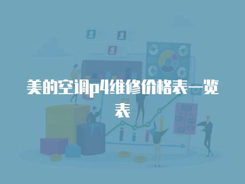 美的空調p4維修價格表一覽表