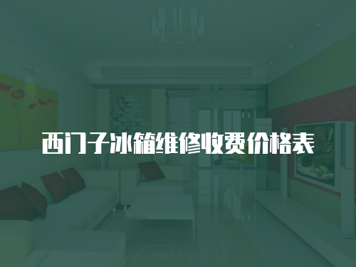 西門子冰箱維修收費價格表