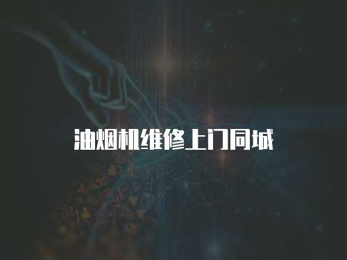 油煙機(jī)維修上門同城