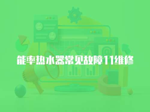 能率熱水器常見故障11維修