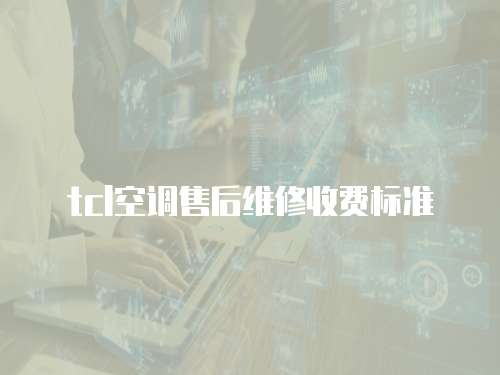 tcl空調(diào)售后維修收費(fèi)標(biāo)準(zhǔn)