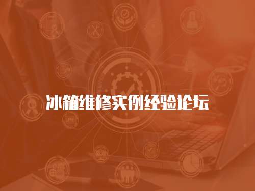 冰箱維修實例經驗論壇