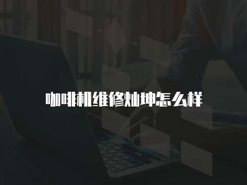咖啡機維修燦坤怎么樣