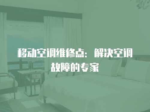 移動空調維修點：解決空調故障的專家