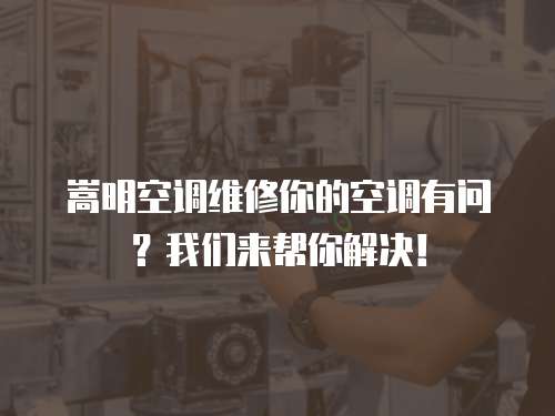 嵩明空調維修你的空調有問？我們來幫你解決！
