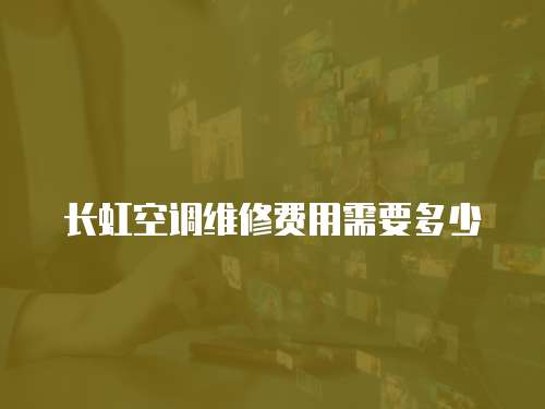 長虹空調維修費用需要多少
