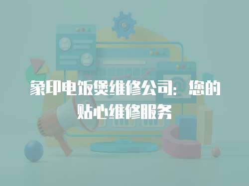 象印電飯煲維修公司：您的貼心維修服務