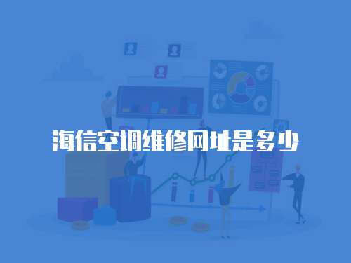 海信空調(diào)維修網(wǎng)址是多少