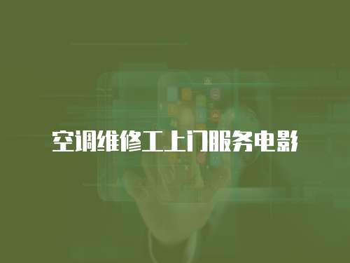 空調維修工上門服務電影