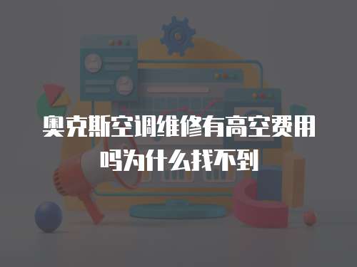 奧克斯空調維修有高空費用嗎為什么找不到