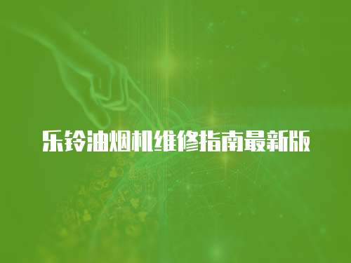 樂鈴油煙機維修指南最新版