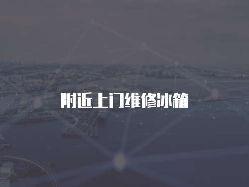 附近上門維修冰箱