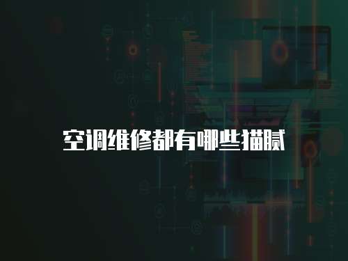 空調維修都有哪些貓膩