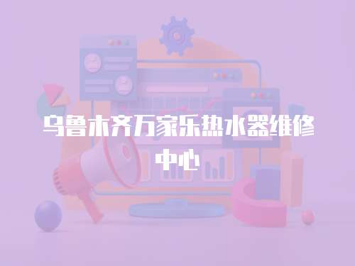 烏魯木齊萬家樂熱水器維修中心