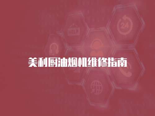 美利廚油煙機(jī)維修指南