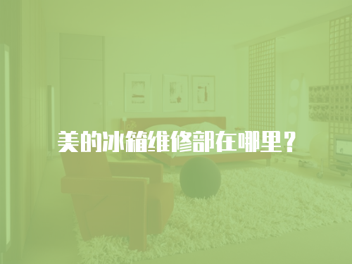 美的冰箱維修部在哪里？