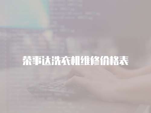 榮事達洗衣機維修價格表