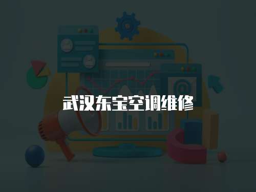 武漢東寶空調維修