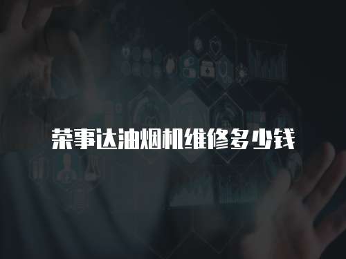 榮事達油煙機維修多少錢