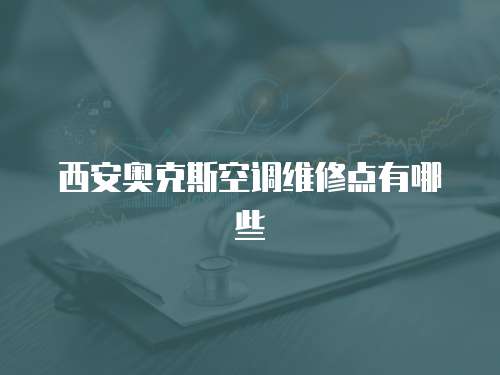 西安奧克斯空調維修點有哪些