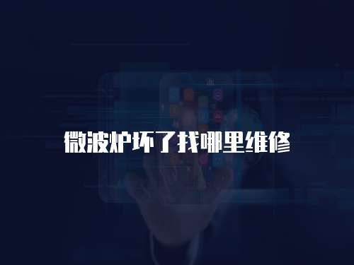 微波爐壞了找哪里維修