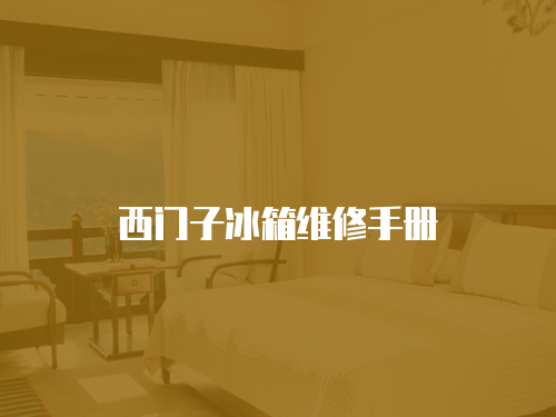 西門子冰箱維修手冊