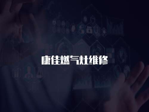 康佳燃?xì)庠罹S修