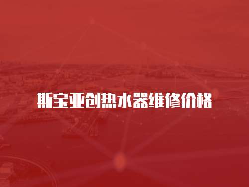斯寶亞創熱水器維修價格