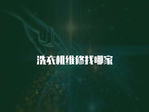 洗衣機維修找哪家