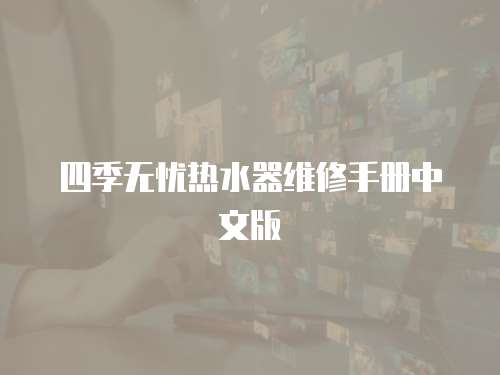 四季無憂熱水器維修手冊中文版