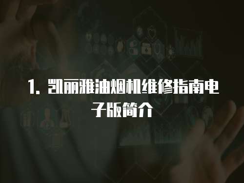 1. 凱麗雅油煙機(jī)維修指南電子版簡(jiǎn)介