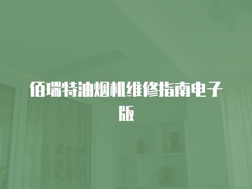 佰瑞特油煙機(jī)維修指南電子版