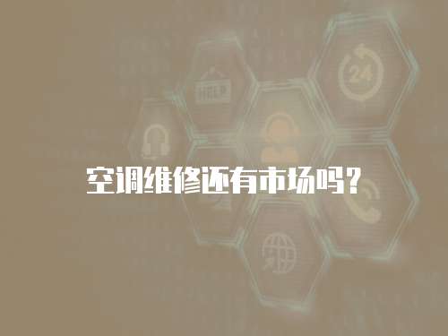 空調(diào)維修還有市場嗎？