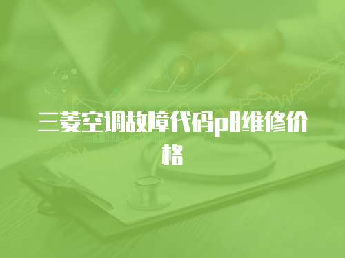 三菱空調故障代碼p8維修價格