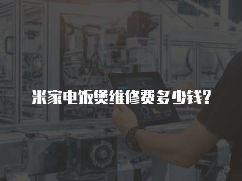 米家電飯煲維修費(fèi)多少錢？