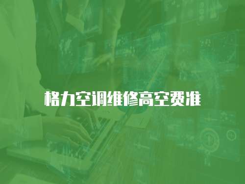 格力空調維修高空費準