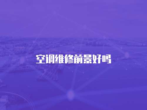 空調(diào)維修前景好嗎