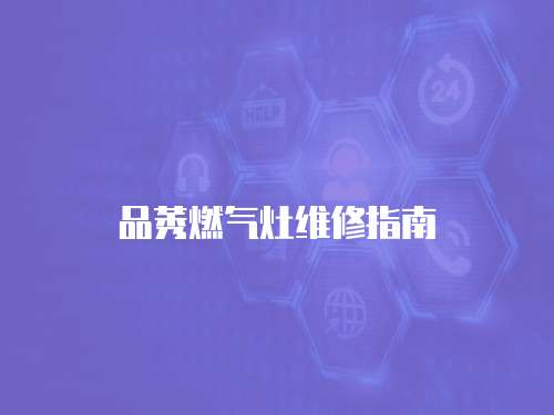 品莠燃氣灶維修指南
