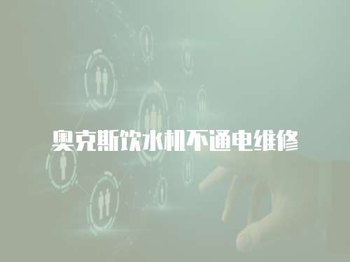 奧克斯飲水機不通電維修