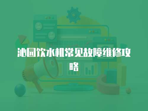 沁園飲水機常見故障維修攻略