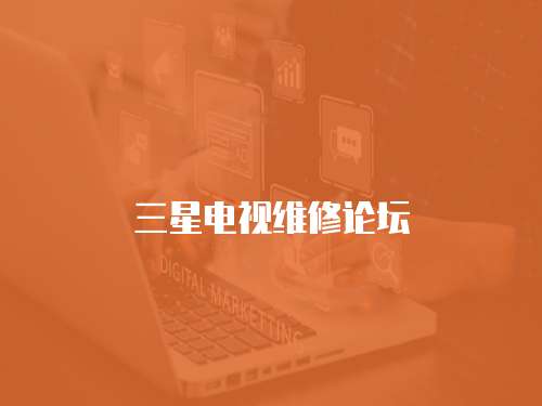 三星電視維修論壇